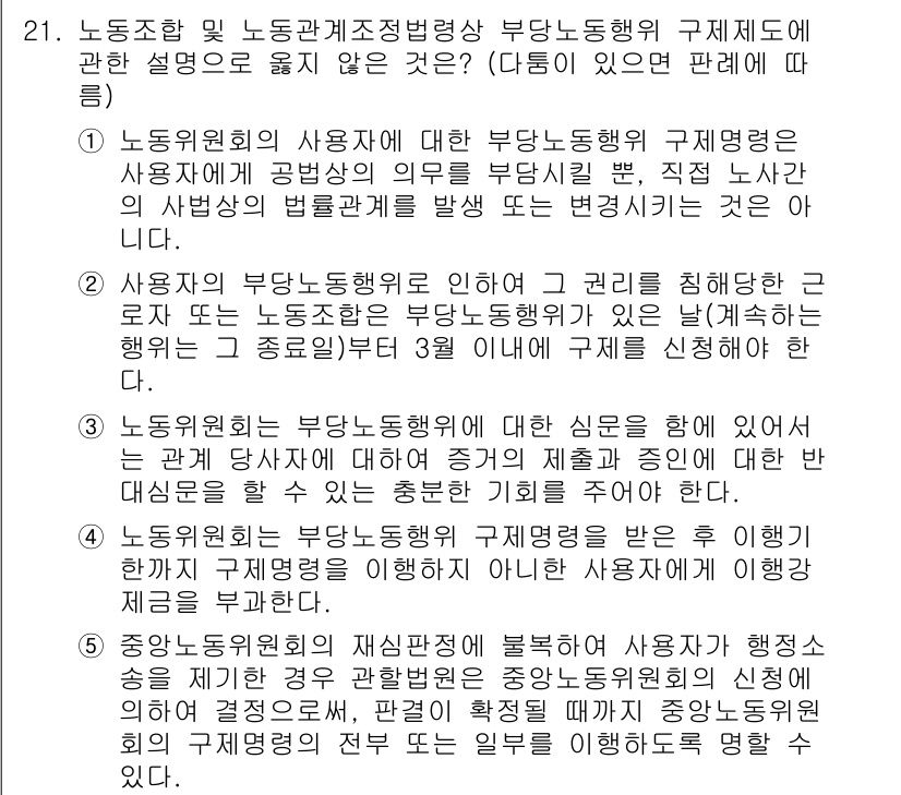 공인노무사_1차(노동법2) 2019년 21번 - 부당노동행위는 사용자나 근로자가 법적으로 인정받지 못한 방식으로 상대방의... 에 관한 핵심 기출문제
