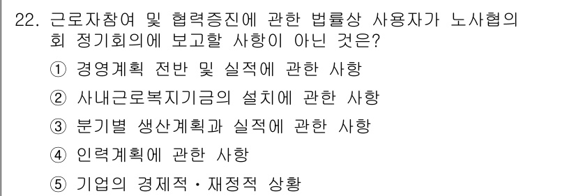 공인노무사_1차(노동법2) 2019년 22번 - 정답 2번은 "사내근로복지기금의 설치에 관한 사항"이다. 근로자참여 및 ... 에 관한 핵심 기출문제