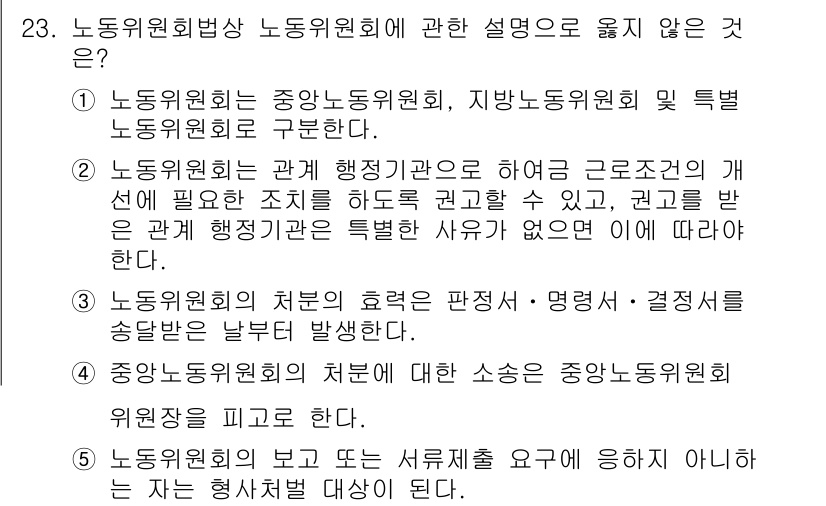 공인노무사_1차(노동법2) 2019년 23번 - . 

이유: 노동위원회의 관계 행정절차는 근로조건의 개선에 필요한 조치... 에 관한 핵심 기출문제