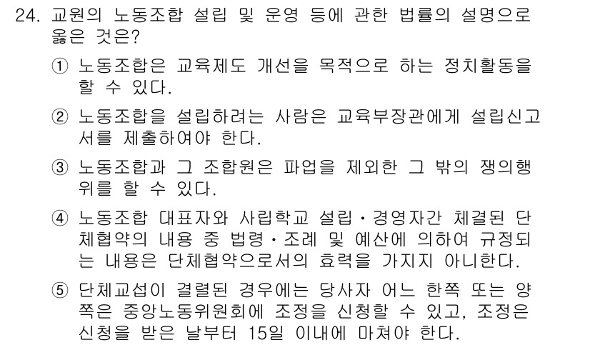 공인노무사_1차(노동법2) 2019년 24번 - 정답 4번은 교원의 노동조건 설계와 운영 시 법률의 명확성이 요구됨을 강... 에 관한 핵심 기출문제