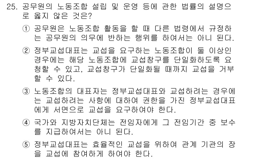 공인노무사_1차(노동법2) 2019년 25번 - 정답은 5번이다. 정부 교섭대표는 효율적인 교섭을 위하여 단체 교섭에 참... 에 관한 핵심 기출문제