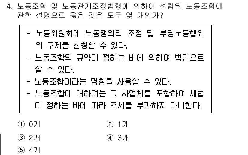 공인노무사_1차(노동법2) 2019년 4번 - 정답 4번은 노동조합 및 노동관계조정법 제정 취지와 원리를 반영한 내용입... 에 관한 핵심 기출문제