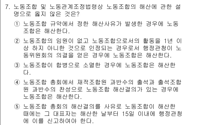 공인노무사_1차(노동법2) 2019년 7번 - 4번은 노동조합의 재적수에 따른 해산 사유가 아닙니다. 노동조합의 해산은... 에 관한 핵심 기출문제