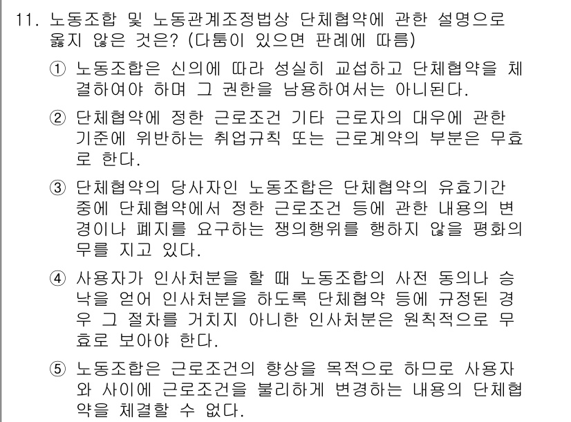 공인노무사_1차(노동법2)(구) 2022년 11번 - 노동조합 및 노동관계조정법에 따르면, 단체협약은 사용자가 아닌 근로자에게... 에 관한 핵심 기출문제