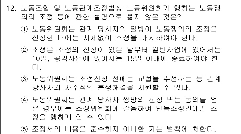공인노무사_1차(노동법2)(구) 2022년 12번 - 해당 질문에서 제시된 내용은 노동조합의 한 구성 요소인 조정의 절차와 관... 에 관한 핵심 기출문제