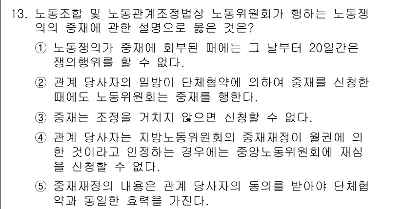 공인노무사_1차(노동법2)(구) 2022년 13번 - 노동조합이 중재를 요청할 때, 관련 조항에 따라 사용자는 중재 신청을 수... 에 관한 핵심 기출문제