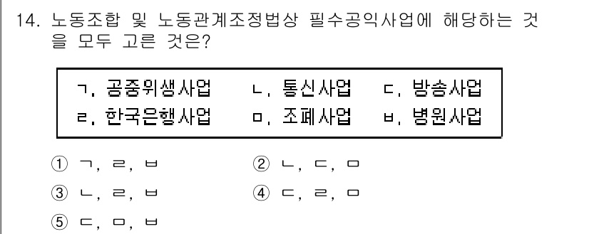 공인노무사_1차(노동법2)(구) 2022년 14번 - 노동조합 및 노동관계 조정법에 따라 필수 공익 사업으로 인정되는 것은 주... 에 관한 핵심 기출문제