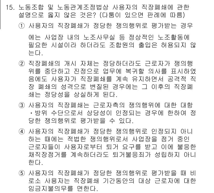 공인노무사_1차(노동법2)(구) 2022년 15번 - 1. 사용자의 직권 해고가 정당한 경우에는 노동위원회에서 이를 부당해고로... 에 관한 핵심 기출문제