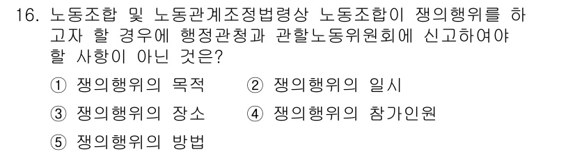 공인노무사_1차(노동법2)(구) 2022년 16번 - . 

쟁의행위의 목적은 쟁의행위가 이루어지는 근본적인 이유를 나타내며,... 에 관한 핵심 기출문제