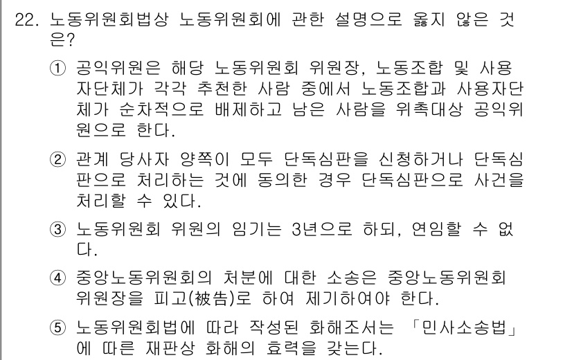 공인노무사_1차(노동법2)(구) 2022년 22번 - 정답 3번은 노동위원회의 권한에 대한 설명이 부정확하기 때문입니다. 노동... 에 관한 핵심 기출문제