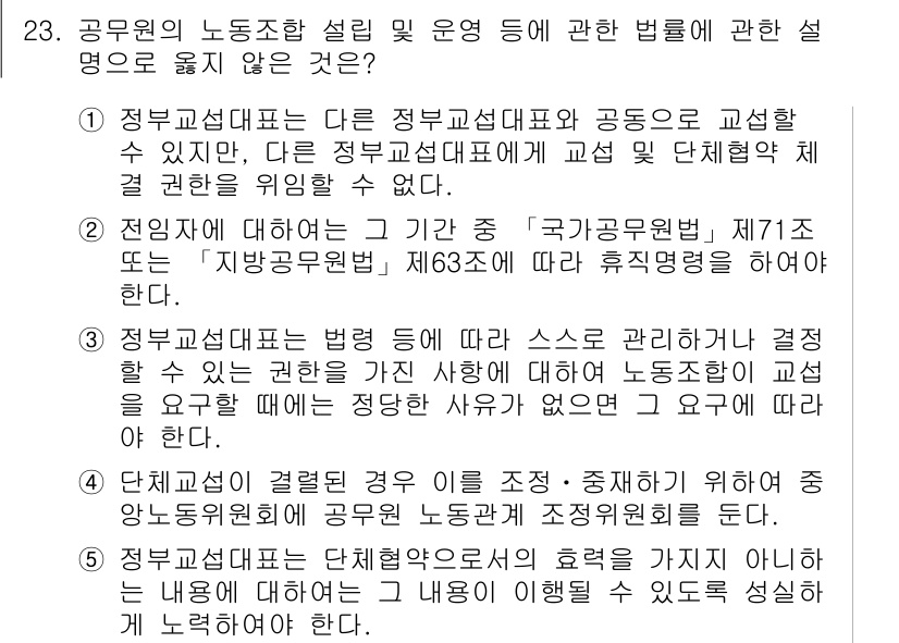 공인노무사_1차(노동법2)(구) 2022년 23번 - 1. 정부교섭대표체와 다른 교섭대표체 간의 교섭은 법적으로 동등하게 다뤄... 에 관한 핵심 기출문제