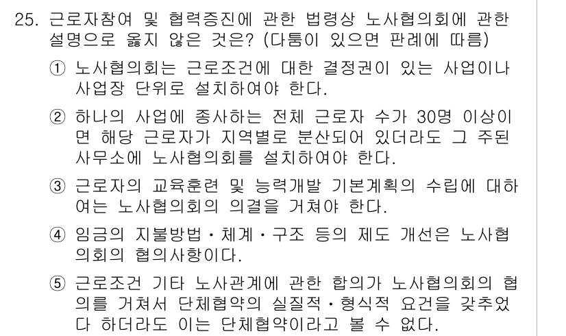 공인노무사_1차(노동법2)(구) 2022년 25번 - 근로자참여 및 형혜증진에 관한 법령에 대한 설명으로, 5번이 정답인 이유... 에 관한 핵심 기출문제