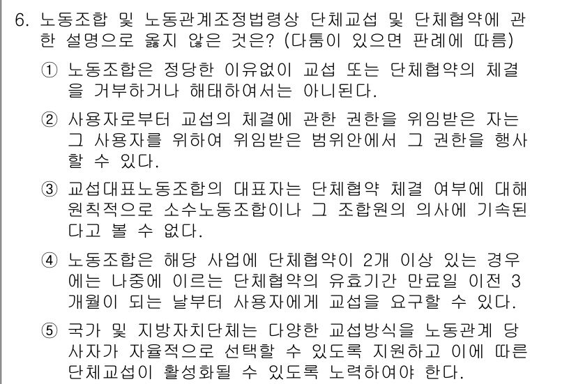 공인노무사_1차(노동법2)(구) 2022년 6번 - . 

단체교섭의 원칙에 따라 사용자와 근로자는 상호 협의하여 합의에 도... 에 관한 핵심 기출문제