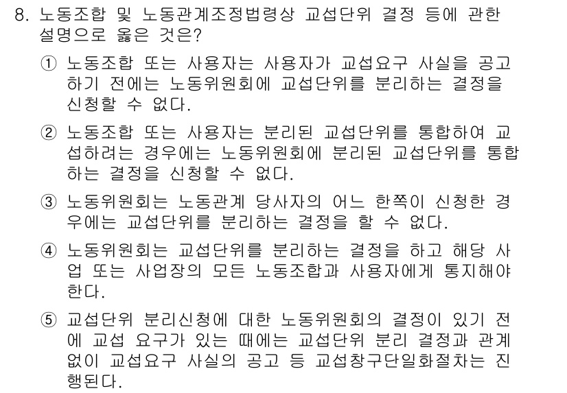 공인노무사_1차(노동법2)(구) 2022년 8번 - 정답 4번은 노조가 사용자를 통해 교섭할 수 없다는 점을 강조합니다. 노... 에 관한 핵심 기출문제