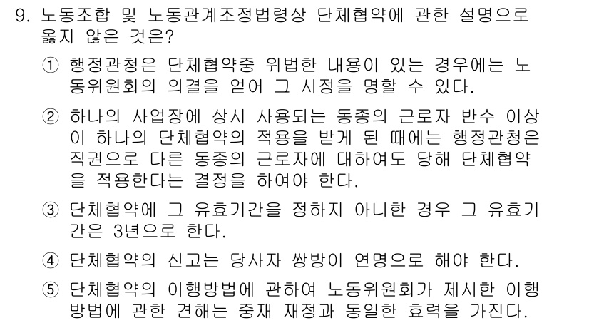 공인노무사_1차(노동법2)(구) 2022년 9번 - 행정관청이 단체협약의 유효성을 결정할 수 있는 경우는 특정 조건에 한정되... 에 관한 핵심 기출문제