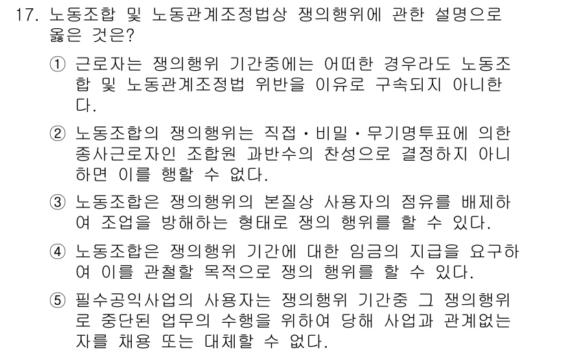 공인노무사_1차(노동법2) 2022년 17번 - 정답 2: 노동조합의 책임은 직접적인 연관이 있는 사용자와의 관계에서 발... 에 관한 핵심 기출문제