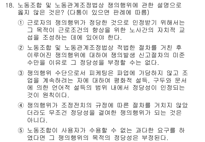 공인노무사_1차(노동법2) 2022년 18번 - 노동조합 및 노동관계조정법의 적용 범위에 대한 설명은 명확해야 하며, 사... 에 관한 핵심 기출문제