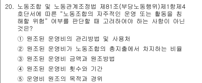 공인노무사_1차(노동법2) 2022년 20번 - 원조된 운영비가 노동조합의 총지출에서 차지하는 비율은 노동조합의 재정적 ... 에 관한 핵심 기출문제