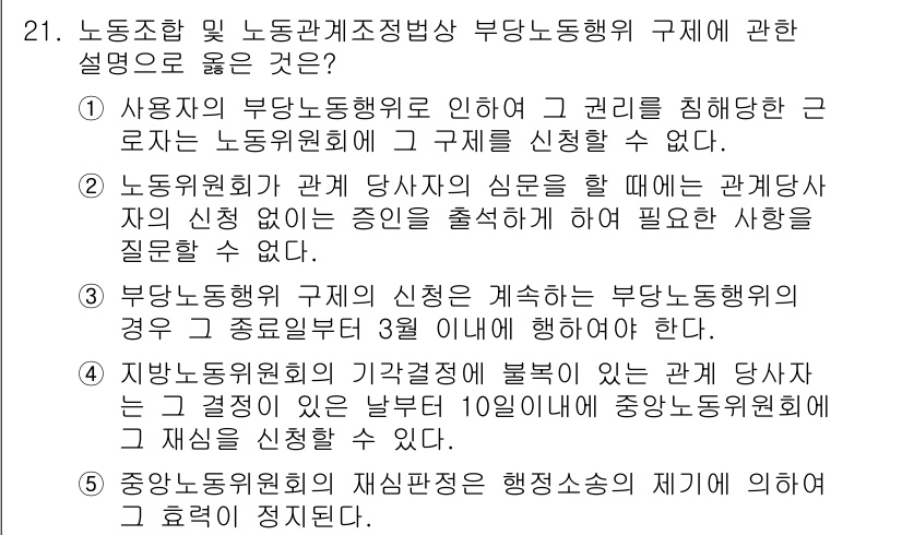 공인노무사_1차(노동법2) 2022년 21번 - 정답 3번은 지방노동위원회의 가처분 신청이 불가능하다는 점에서 맞습니다.... 에 관한 핵심 기출문제