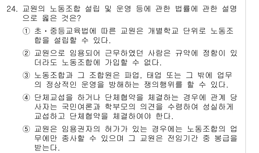 공인노무사_1차(노동법2) 2022년 24번 - 정답 4는 교원이 노동조합을 결성하고 운영할 수 있는 권리를 배제하지 않... 에 관한 핵심 기출문제