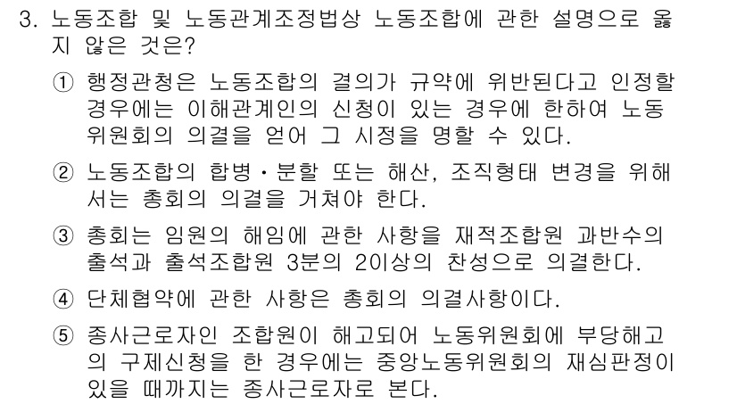 공인노무사_1차(노동법2) 2022년 3번 - 노동조합 및 노동관계조정법상 노동조합의 설립과 관련하여, 주어진 보기에서... 에 관한 핵심 기출문제