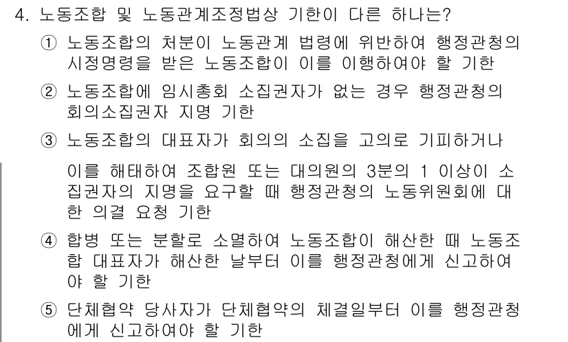 공인노무사_1차(노동법2) 2022년 4번 - 노동조합의 경우, 특정 법적 지위를 가짐에 따라 행정기관의 시정명령을 받... 에 관한 핵심 기출문제