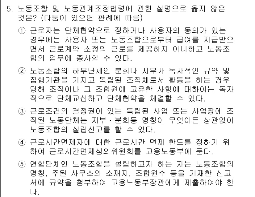 공인노무사_1차(노동법2) 2022년 5번 - 정답 4번은 노동조합의 법적 성격을 설명하는 내용으로, 노동조합이 독립적... 에 관한 핵심 기출문제