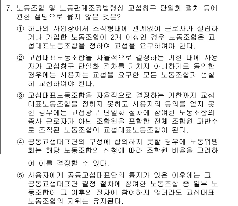 공인노무사_1차(노동법2) 2022년 7번 - 정답 3번은 노동조합의 운영과 관련된 설명으로, 특정 조건에서 사용자와의... 에 관한 핵심 기출문제