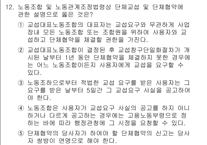 공인노무사_1차(노동법2)(구) 2023년 12번 - 정답 5번은 노동조합의 교섭 요구가 특정 단체협약의 단체교섭에 관한 규정... 에 관한 핵심 기출문제