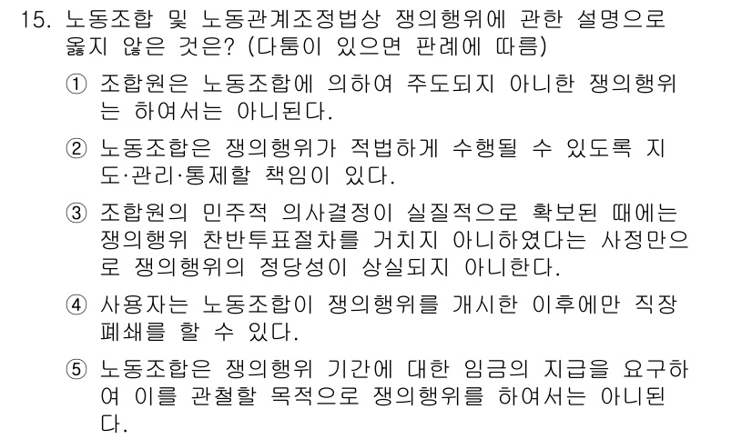 공인노무사_1차(노동법2)(구) 2023년 15번 - 노동조합의 임직원 의식적 실질적 요건이 충족되지 않으면, 장기 정기적 활... 에 관한 핵심 기출문제