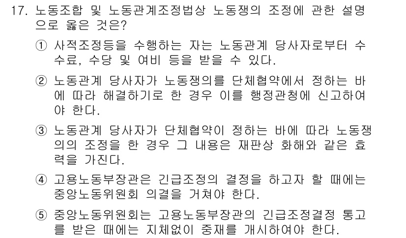공인노무사_1차(노동법2)(구) 2023년 17번 - 1. 노동조합 및 노동관계 조정법에 따라 노동쟁의의 조정은 노동자의 권리... 에 관한 핵심 기출문제