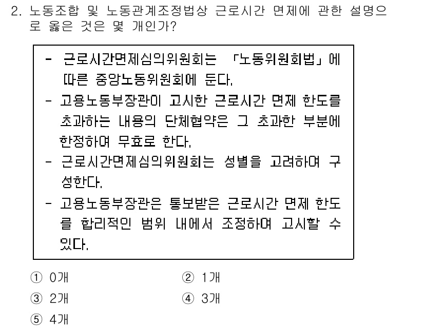 공인노무사_1차(노동법2)(구) 2023년 2번 - 3번은 "고용노동부장관이 고시한 근로시간 단체 협약을 지나치게 강조하는"... 에 관한 핵심 기출문제