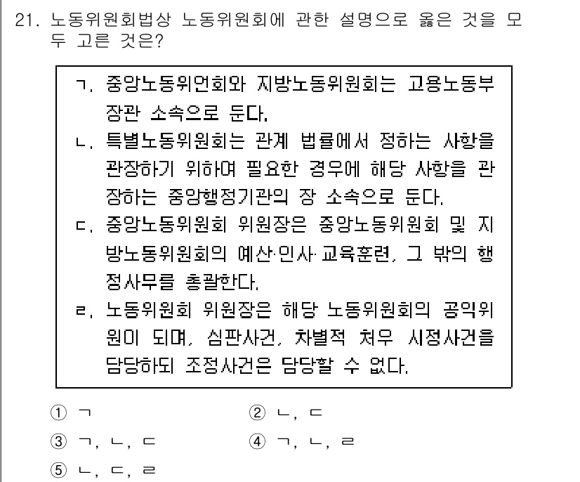 공인노무사_1차(노동법2)(구) 2023년 21번 - 정답 3번은 노무위원회의 기능과 위치에 대한 내용을 다루고 있습니다. 노... 에 관한 핵심 기출문제