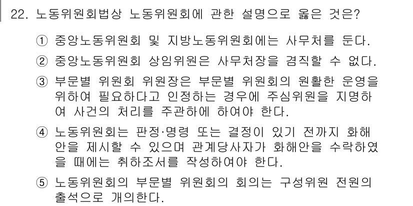 공인노무사_1차(노동법2)(구) 2023년 22번 - 정답 5번은 노동위원회의 의결 사항이 해양법 시행에 따라 구속력을 지니며... 에 관한 핵심 기출문제