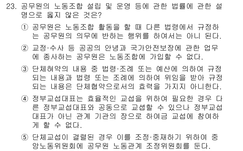 공인노무사_1차(노동법2)(구) 2023년 23번 - 정답 4번은 정부의 조정절차가 필요한 경우, 각 공무원노동조합의 규정을 ... 에 관한 핵심 기출문제
