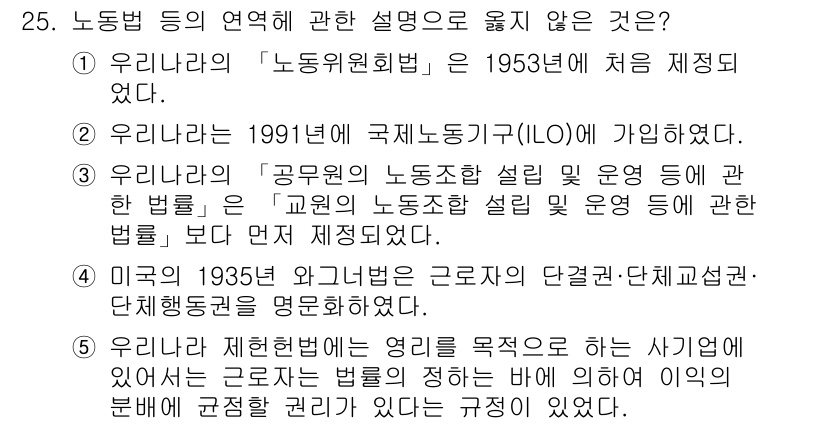 공인노무사_1차(노동법2)(구) 2023년 25번 - 정답 3번은 미국의 1935년 와그너법이 근로자 단체결성 및 단체교섭을 ... 에 관한 핵심 기출문제