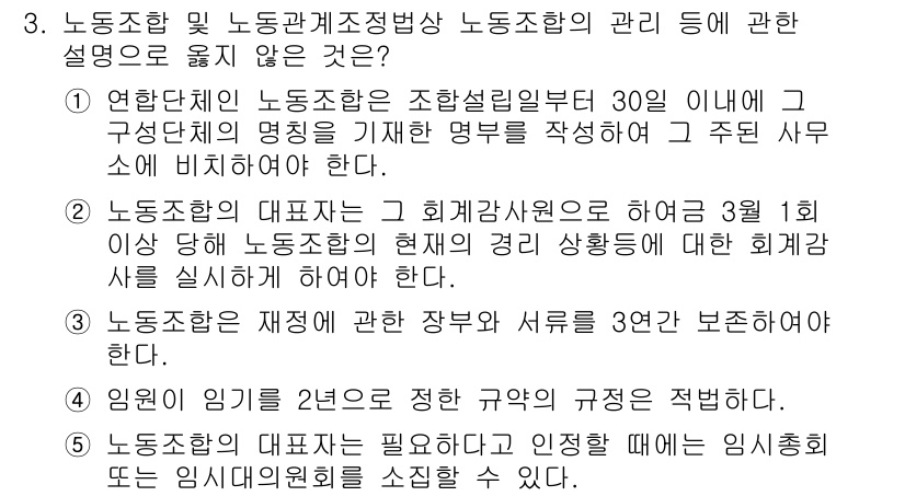 공인노무사_1차(노동법2)(구) 2023년 3번 - 3번 항목의 설명은 노동조합 대의원 재임기간과 관련된 내용으로, 이는 노... 에 관한 핵심 기출문제