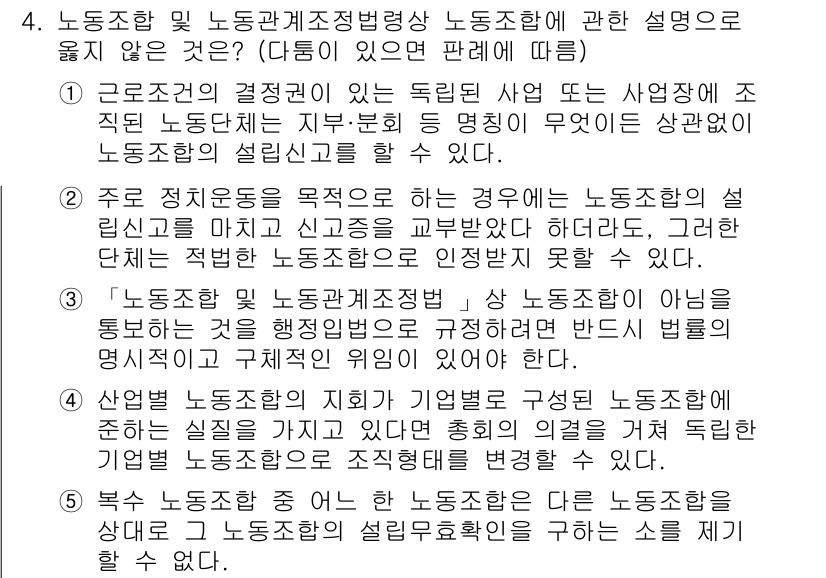 공인노무사_1차(노동법2)(구) 2023년 4번 - 노동조합 및 노동관계조정법 제15조에 따르면, 특정 집단의 이익을 겨냥한... 에 관한 핵심 기출문제