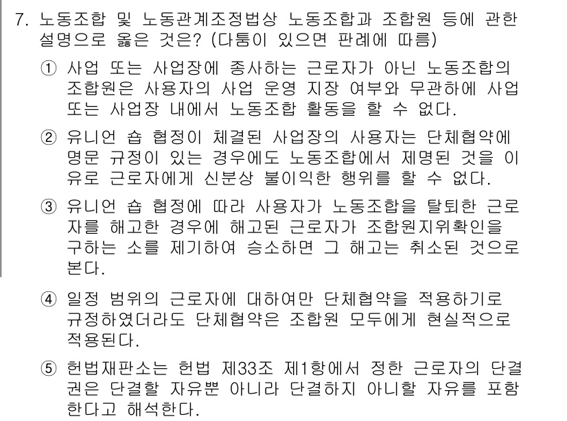 공인노무사_1차(노동법2)(구) 2023년 7번 - 노동조합 및 노동관계조정법은 노동조합의 조직과 운영을 규정하여 근로자들의... 에 관한 핵심 기출문제