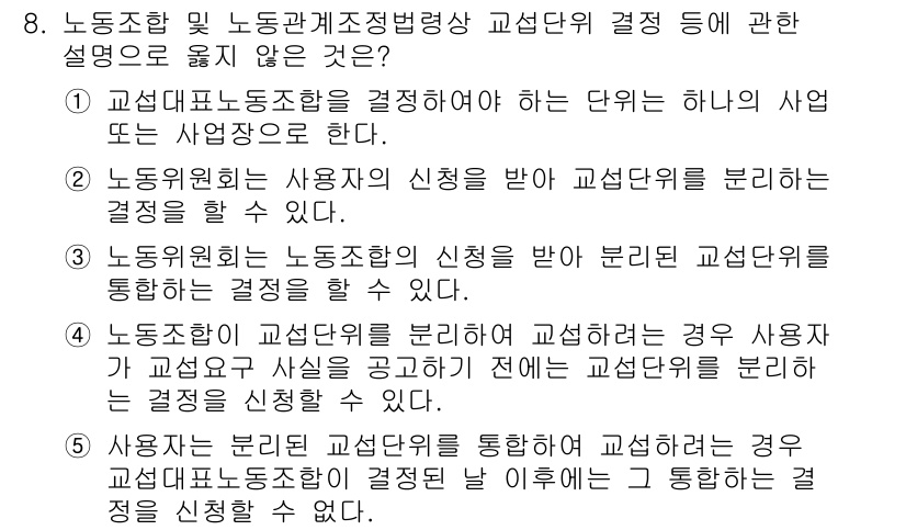 공인노무사_1차(노동법2)(구) 2023년 8번 - 5번이 정답인 이유는, 사용자가 교섭단체에 의해 교섭이 이루어지고 있는 ... 에 관한 핵심 기출문제