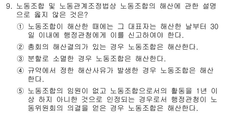 공인노무사_1차(노동법2)(구) 2023년 9번 - 노동조합이 해산할 때는 대리인이 월보 2일 이내에 행정관청에 이를 신고해... 에 관한 핵심 기출문제