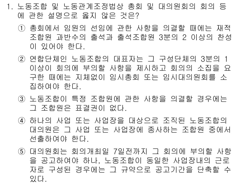 공인노무사_1차(노동법2) 2023년 1번 - 1. 모집단체의 구성원은 법적으로 노동조합의 특정 구성원이 아니라 특정 ... 에 관한 핵심 기출문제