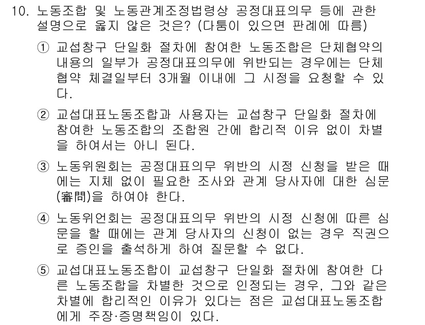 공인노무사_1차(노동법2) 2023년 10번 - 노동조합 및 노동관계조정법 제10조는 교섭절차와 관련된 원칙을 규정하고 ... 에 관한 핵심 기출문제