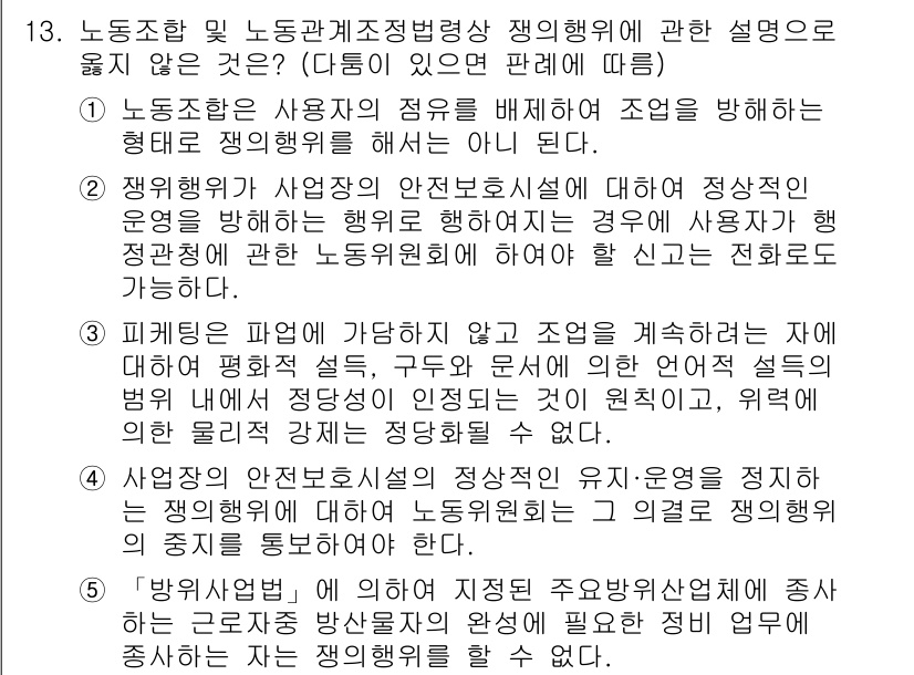 공인노무사_1차(노동법2) 2023년 13번 - 정답 4번은 인사말이나 제재 조항에 관한 내용을 담고 있지 않기 때문에 ... 에 관한 핵심 기출문제