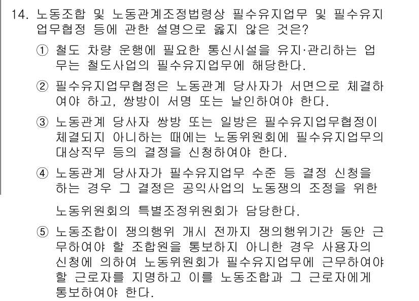 공인노무사_1차(노동법2) 2023년 14번 - 정답 5번은 노사 관계에서는 근로자의 권리와 의무를 고려해야 하며, 이를... 에 관한 핵심 기출문제