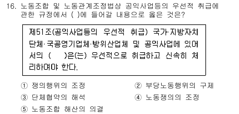 공인노무사_1차(노동법2) 2023년 16번 - 정답 4의 이유는 공공기관의 인사와 관련된 규정이 명시되어 있으며, 국가... 에 관한 핵심 기출문제