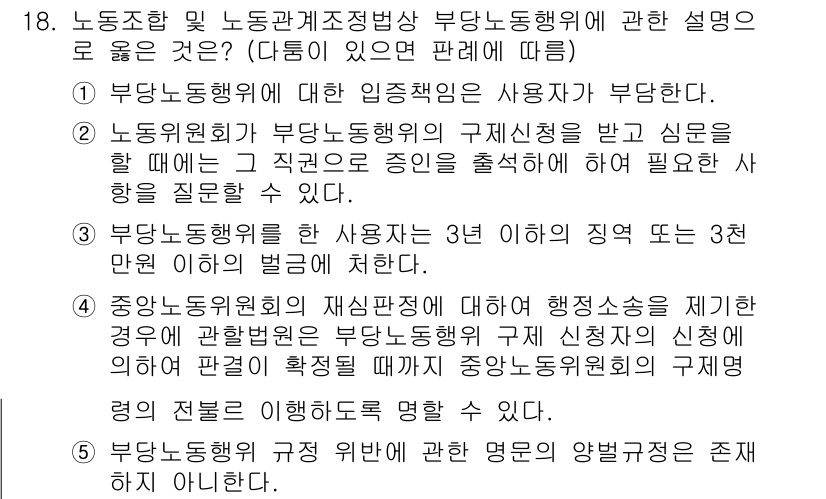 공인노무사_1차(노동법2) 2023년 18번 - 정답 2는 노무관리의 법적 책임이 사용자에게 있음을 강조합니다. 이는 근... 에 관한 핵심 기출문제