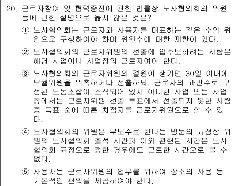 공인노무사_1차(노동법2) 2023년 20번 - 4번이 정답인 이유는, 노동조합의 운영은 조합원에게만 해당하며, 비조합원... 에 관한 핵심 기출문제