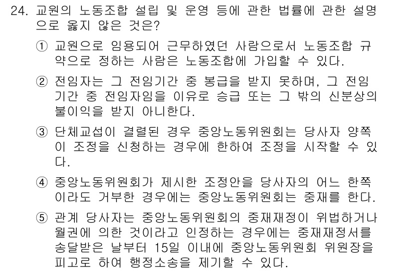 공인노무사_1차(노동법2) 2023년 24번 - 교원의 노동조합은 특정 조건을 갖춘 조합원에 한해 교섭을 시작할 수 있으... 에 관한 핵심 기출문제