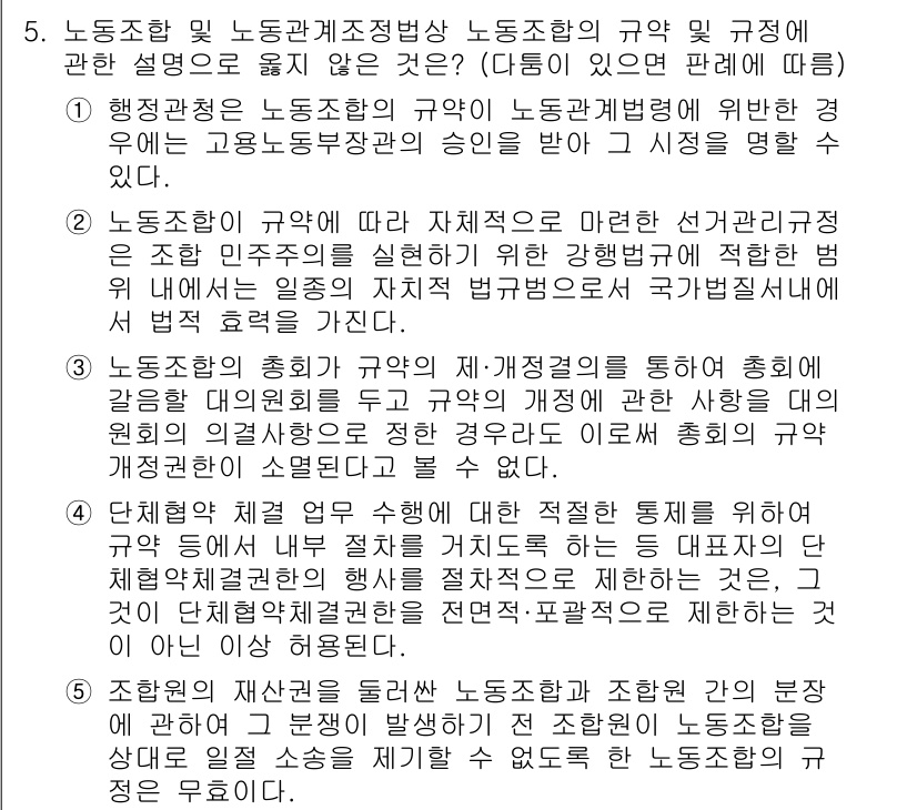 공인노무사_1차(노동법2) 2023년 5번 - 정답은 1입니다. 노동조합 및 노사관계 조정법에 따르면, 노동조합의 규약... 에 관한 핵심 기출문제